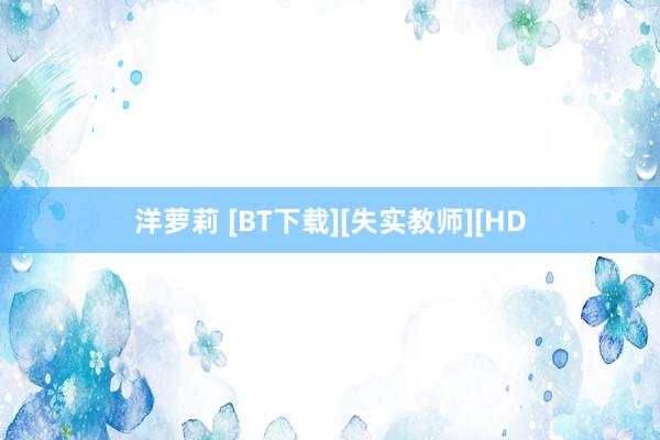 洋萝莉 [BT下载][失实教师][HD